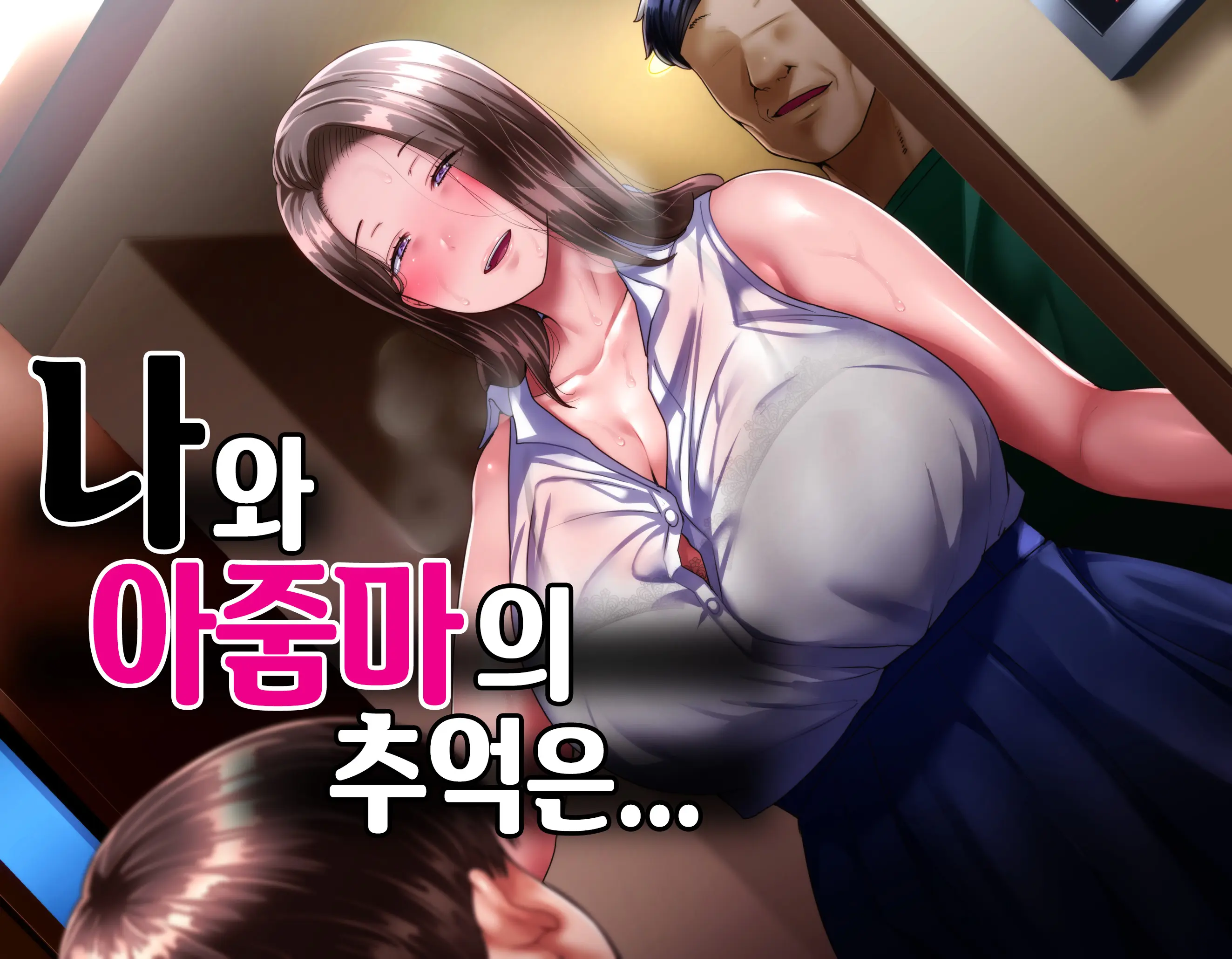 Boku To Oba-Chan No Omoide Wa... | 나와 아줌마의 추억은...